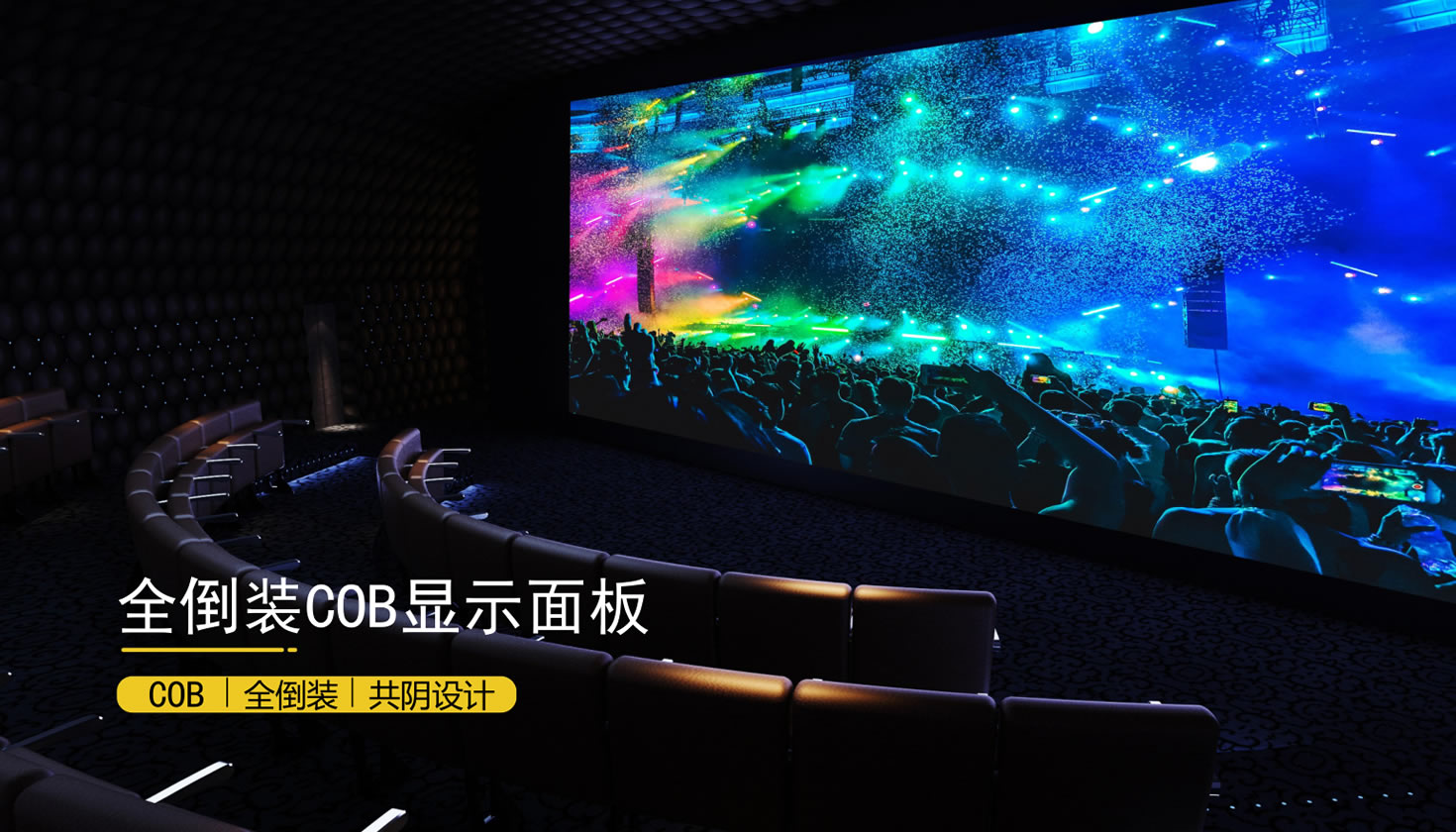 全倒裝COB顯示屏